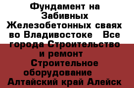 Фундамент на Забивных Железобетонных сваях во Владивостоке - Все города Строительство и ремонт » Строительное оборудование   . Алтайский край,Алейск г.